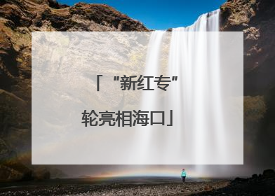 “新红专”轮亮相海口