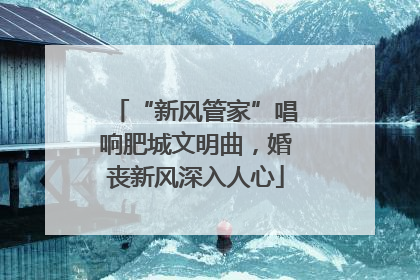 “新风管家”唱响肥城文明曲，婚丧新风深入人心