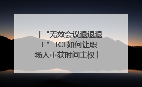 “无效会议退退退！”TCL如何让职场人重获时间主权