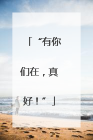 “有你们在，真好！”