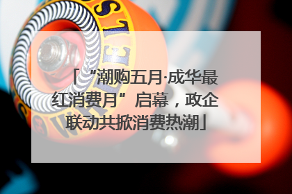 “潮购五月·成华最红消费月”启幕，政企联动共掀消费热潮