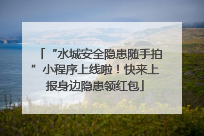 “水城安全隐患随手拍”小程序上线啦！快来上报身边隐患领红包