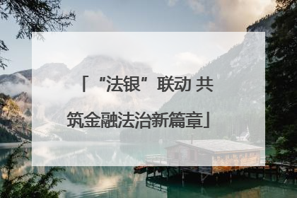 “法银”联动 共筑金融法治新篇章