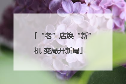 “老”店焕“新”机 变局开新局