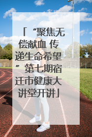 “聚焦无偿献血 传递生命希望”第七期宿迁市健康大讲堂开讲