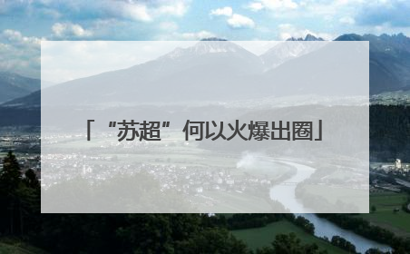 “苏超”何以火爆出圈