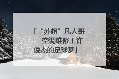 “苏超”凡人哥——空调维修工许俊杰的足球梦