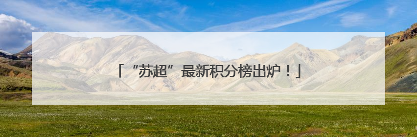 “苏超”最新积分榜出炉！