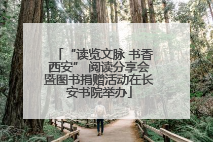 “读览文脉 书香西安” 阅读分享会暨图书捐赠活动在长安书院举办