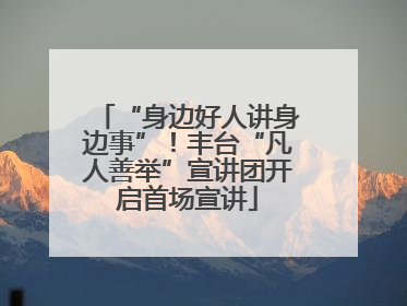 “身边好人讲身边事”！丰台“凡人善举”宣讲团开启首场宣讲