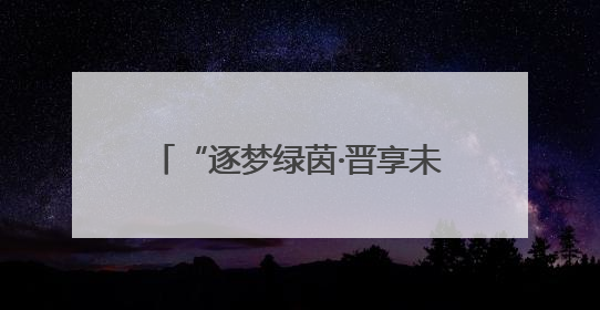 “逐梦绿茵·晋享未来”2025年山西省青少年足球联赛揭幕