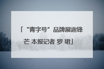 “青字号”品牌展露锋芒 本报记者 罗 珺