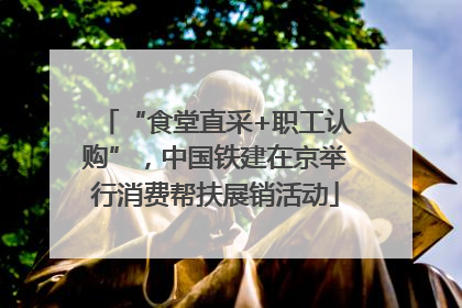 “食堂直采+职工认购”，中国铁建在京举行消费帮扶展销活动