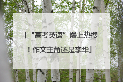 “高考英语”爆上热搜！作文主角还是李华