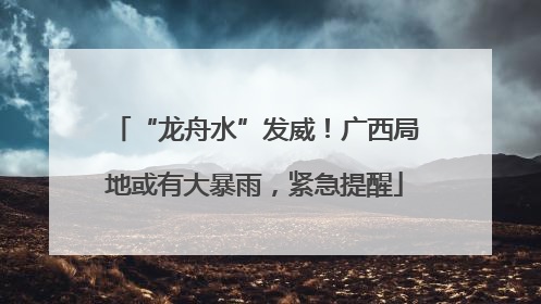 “龙舟水”发威！广西局地或有大暴雨，紧急提醒