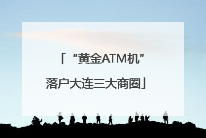 “黄金ATM机”落户大连三大商圈