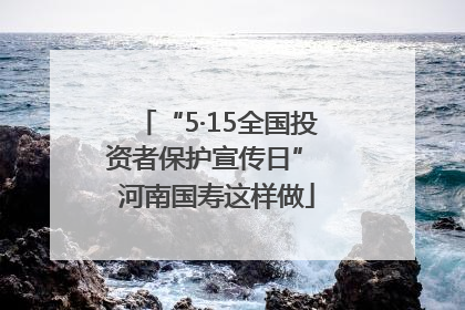 “5·15全国投资者保护宣传日” 河南国寿这样做