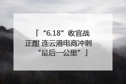 “6.18”收官战正酣 连云港电商冲刺“最后一公里”