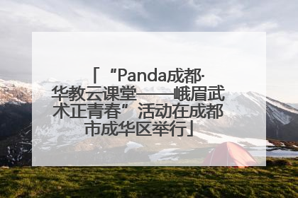 “Panda成都·华教云课堂——峨眉武术正青春”活动在成都市成华区举行