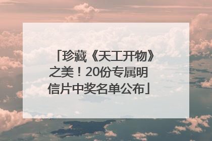 珍藏《天工开物》之美！20份专属明信片中奖名单公布