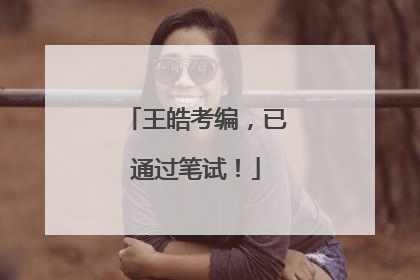 王皓考编，已通过笔试！
