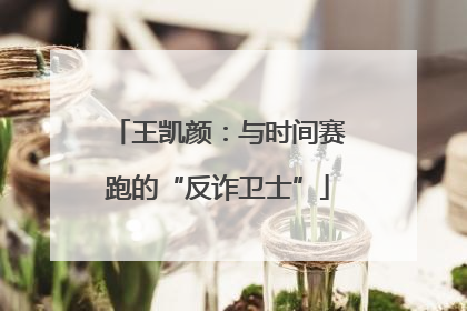 王凯颜：与时间赛跑的“反诈卫士”