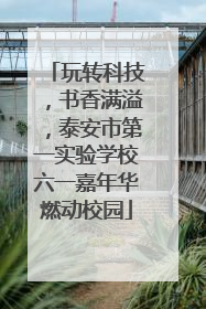 玩转科技，书香满溢，泰安市第一实验学校六一嘉年华燃动校园