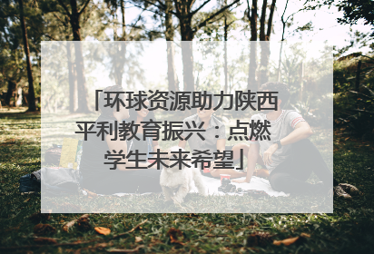 环球资源助力陕西平利教育振兴：点燃学生未来希望