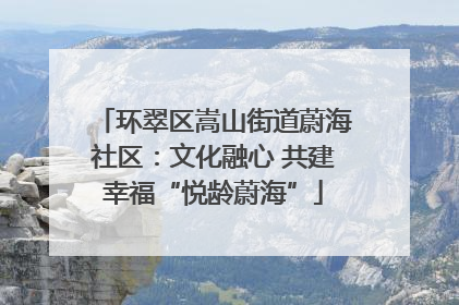 环翠区嵩山街道蔚海社区：文化融心 共建幸福“悦龄蔚海”