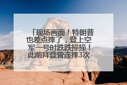 现场画面！特朗普也差点摔了，登上空军一号时跌跌撞撞！此前拜登曾连摔3次，被特朗普嘲讽