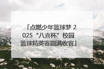 点燃少年篮球梦 2025“八喜杯”校园篮球精英赛圆满收官