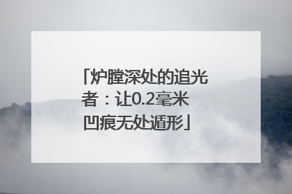 炉膛深处的追光者：让0.2毫米凹痕无处遁形