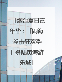 烟台夏日嘉年华：「闹海·拳击狂欢季」登陆黄海游乐城