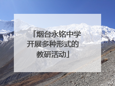 烟台永铭中学开展多种形式的教研活动
