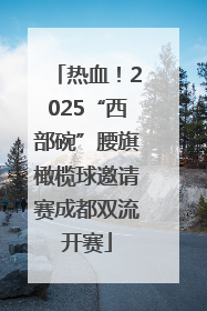 热血！2025“西部碗”腰旗橄榄球邀请赛成都双流开赛
