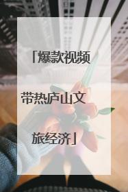 爆款视频带热庐山文旅经济