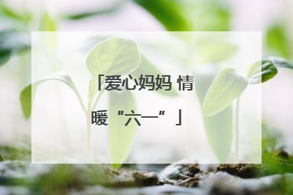 爱心妈妈 情暖“六一”