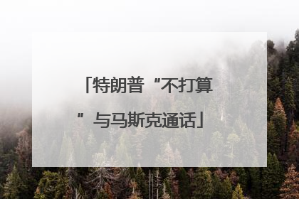特朗普“不打算”与马斯克通话