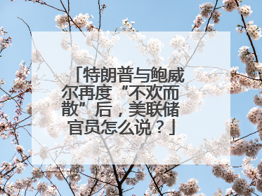 特朗普与鲍威尔再度“不欢而散”后，美联储官员怎么说？
