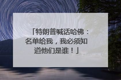 特朗普喊话哈佛：名单给我，我必须知道他们是谁！