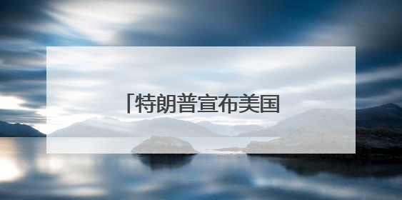 特朗普宣布美国移民金卡开售