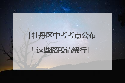 牡丹区中考考点公布！这些路段请绕行