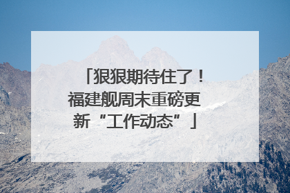 狠狠期待住了！福建舰周末重磅更新“工作动态”