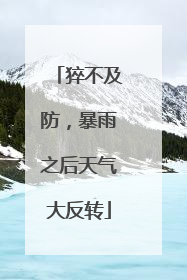 猝不及防，暴雨之后天气大反转