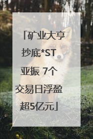 矿业大亨抄底*ST亚振 7个交易日浮盈超5亿元