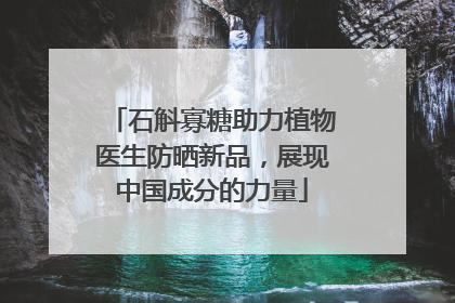 石斛寡糖助力植物医生防晒新品，展现中国成分的力量