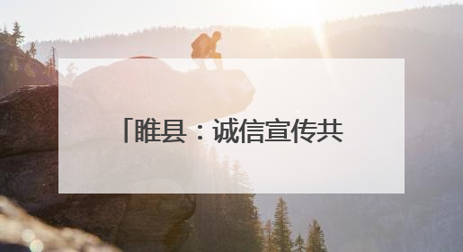 睢县：诚信宣传共筑社会信用防护网