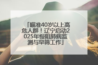 瞄准40岁以上高危人群！辽宁启动2025年慢阻肺病监测与早筛工作