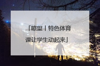 瞭望丨特色体育课让学生动起来