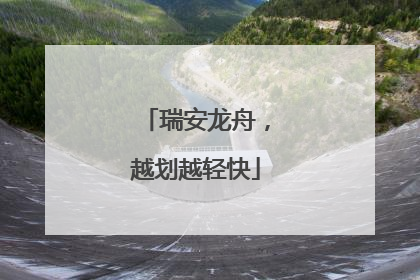 瑞安龙舟，越划越轻快